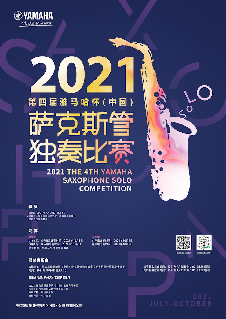 专属“萨克斯管独奏者”的舞台，2021第四届“fun88乐天堂杯”（中国）萨克斯管独奏比赛启动！