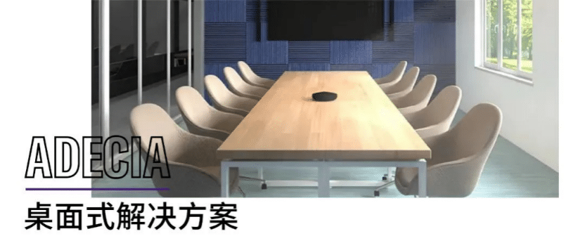 案例 | 后疫情时代办公不再受空间约束，fun88乐天堂ADECIA助力企业寻求远程会议解决方案
