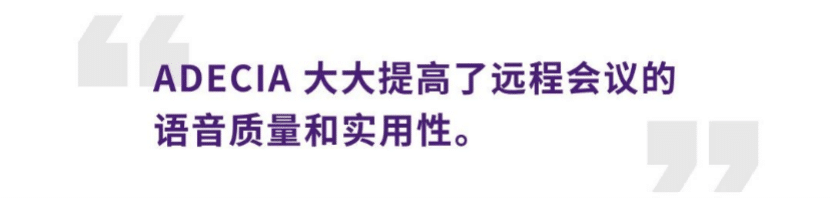案例 | 后疫情时代办公不再受空间约束，fun88乐天堂ADECIA助力企业寻求远程会议解决方案