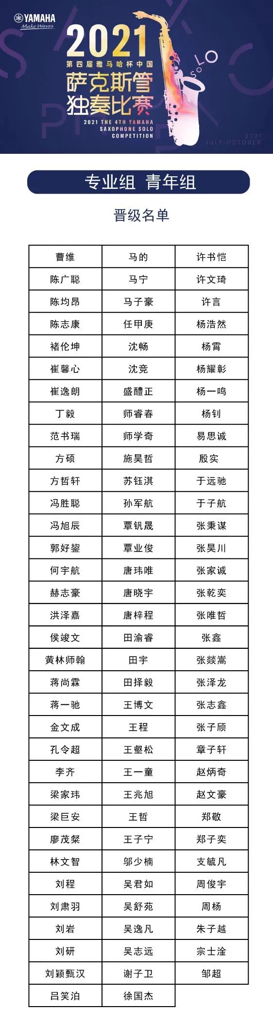 第四届“fun88乐天堂杯”（中国）萨克斯管独奏比赛——决赛名单公布，决赛报名通道开启！