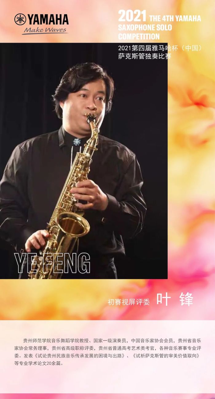 第四届“fun88乐天堂杯”（中国）萨克斯管独奏比赛——决赛名单公布，决赛报名通道开启！