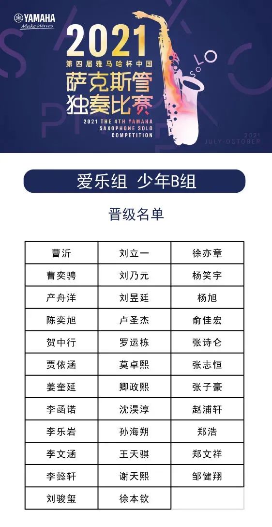 第四届“fun88乐天堂杯”（中国）萨克斯管独奏比赛——决赛名单公布，决赛报名通道开启！