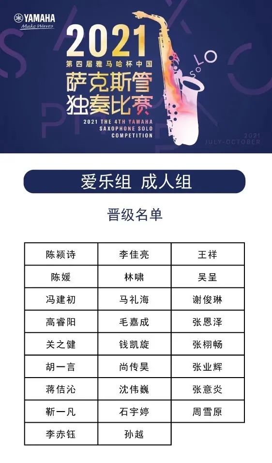 第四届“fun88乐天堂杯”（中国）萨克斯管独奏比赛——决赛名单公布，决赛报名通道开启！
