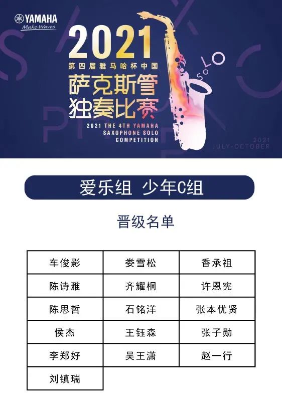 第四届“fun88乐天堂杯”（中国）萨克斯管独奏比赛——决赛名单公布，决赛报名通道开启！