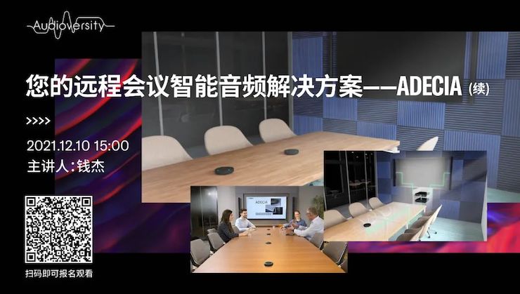 直播预告 | 12月10日，您的远程会议智能音频解决方案——ADECIA（续）