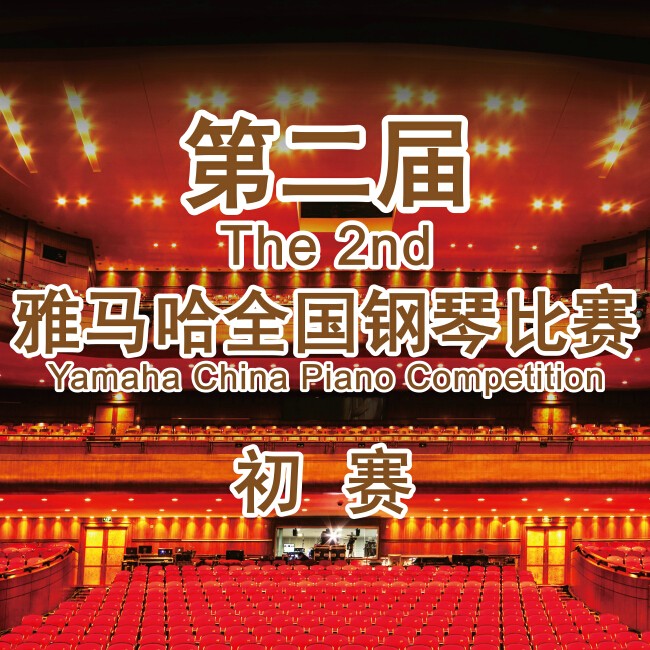 第二届fun88乐天堂全国钢琴比赛，即将开始！
