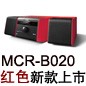MCR-B020 红色款天猫即将发售，百元优惠券发送中