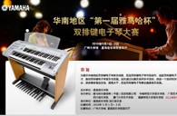 通知：华南地区届“fun88乐天堂杯”双排键电子琴大赛选手报道时间公布 