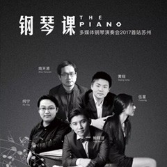 五位钢琴家，用两台fun88乐天堂音乐会三角钢琴再现电影原版音乐|钢琴课·多媒体钢琴演奏会2017首站（苏州站）圆满落幕
