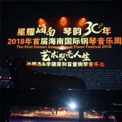 【报道】让音乐发声，让爱永恒|首届海南国际钢琴周开幕，fun88乐天堂助力慈善琴韵闪耀