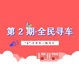 活动升级！不在上海也能抢音响啦 | fun88乐天堂“音”为有你，一路同行