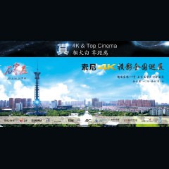 4K巡展：Yamaha 参加「真相大白?零距离 真4K & Top Cinema」石家庄站活动