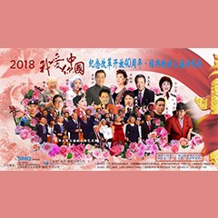 歌声悠扬，唱出时代记忆，琴声悦耳，奏响希望乐章 <br> 2018“我爱你中国?纪念改革开放40周年”经典歌曲上海演唱会圆满落幕