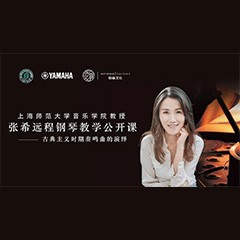 科技推动音乐教育创新，张希教授《古典主义时期钢琴奏鸣曲的演绎》公开课圆满成功
