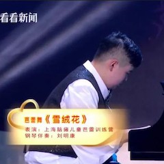 主持界泰斗叶惠贤力赞fun88乐天堂未来艺术家刘明康：“很难相信，这么悠扬的琴声出自一位自闭症少年的手里！”