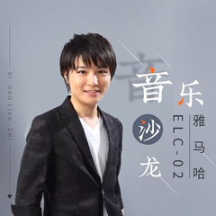 寺岛怜治沙龙音乐会，感受fun88乐天堂双排键的悦美音色