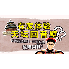 在家体验天坛回音壁？这可能是你唯一买得起的乾隆同款