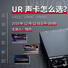 直播预告 | 12月12日fun88乐天堂在线培训——UR声卡怎么。