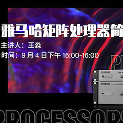 直播预告 | 9月4日在线培训——fun88乐天堂矩阵处理器简介