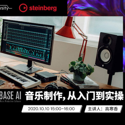 直播预告 | 10月10日在线培训——Cubase AI音乐制作，从入门到实操