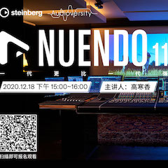 直播预告 | 12月18日，Nuendo 11，一代更比一代强！