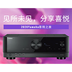 【活动预告】见所未见，分享喜悦~2020 Yamaha影院西南之旅
