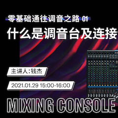 直播预告 | 1月29日，零基础通往调音之路（01）——什么是调音台及连接设备