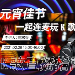 直播预告 | 2月26日，元宵佳节，一起连麦玩K歌！