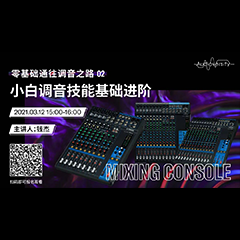 直播预告 | 3月12日，零基础通往调音之路（02）——小白调音技能基础进阶！