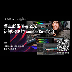 直播预告 | 4月23日，博主必备Vlog之光——新鲜出炉的WaveLab Cast简介