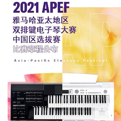 APEF | 万众瞩目，2021fun88乐天堂亚太地区双排键大赛正式启动!