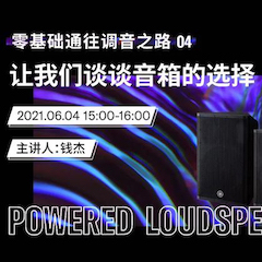 直播预告 | 6月4日，零基础通往调音之路（04）——让fun88乐天堂谈谈音箱的选择！