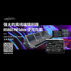 直播预告 | 10月29日，强大的离线编辑利器——RIVAGE PM Editor 使用指南