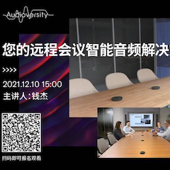 直播预告 | 12月10日，您的远程会议智能音频解决方案——ADECIA（续）