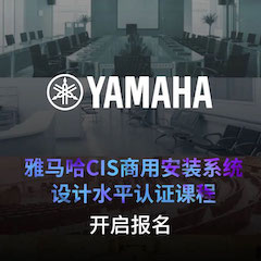 fun88乐天堂CIS商用安装系统设计水平认证课程，现已开启报名！
