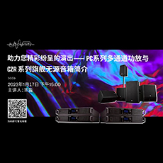 直播预告 | 1月17日，助力您精彩纷呈的演出——PC系列多通道功放与CZR系列旗舰无源音箱简介