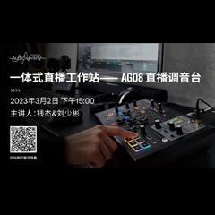 直播预告 | 3月2日，一体式直播工作站——AG08直播调音台
