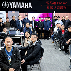 fun88乐天堂ProAV专家认证培训课程北京站圆满收官