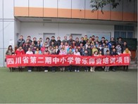 四川。ǖ诙期）中小学管乐师资培训项目获得圆满成功 