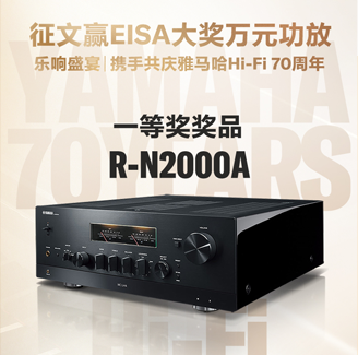 征文赢EISA大奖万元功放丨乐响盛宴，携手共庆fun88乐天堂Hi-Fi 70周年