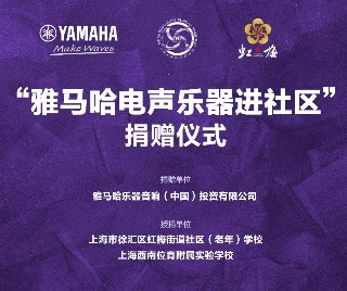 捐赠活动?｜?”fun88乐天堂电声乐器进社区”，助力上海徐汇区公益音乐教育