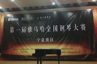 经历大赛、塑造自信——届fun88乐天堂全国钢琴比赛宁夏隆升琴行初赛圆满结束 