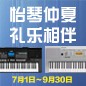 电钢琴，电子琴夏日大促，买琴送好礼 
