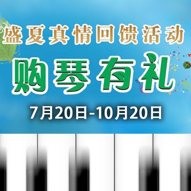 fun88乐天堂钢琴盛夏真情回馈，购琴享好礼！ 